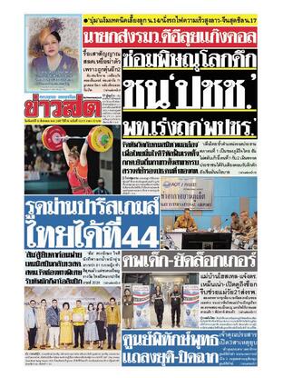 หนังสือพิมพ์ข่าวสด วันจันทร์ที่ 12 สิงหาคม พ.ศ.2567