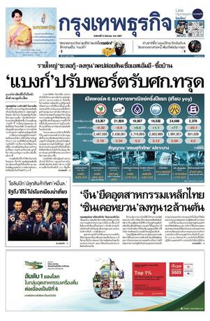 กรุงเทพธุรกิจ วันจันทร์ที่ 12 สิงหาคม พ.ศ.2567