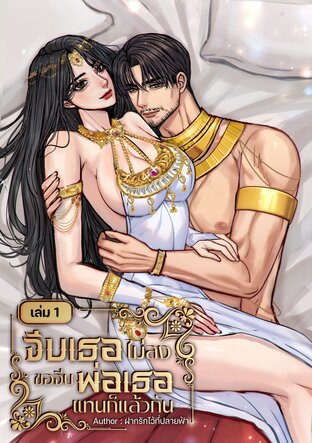 จีบเธอไม่ลง ขอจีบพ่อเธอแทนก็แล้วกัน เล่ม 1