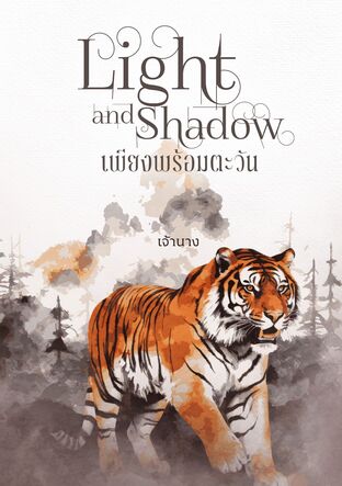 เพียงพร้อมตะวัน | Light&Shadow