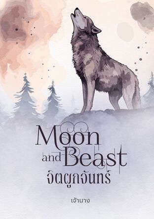 จิตผูกจันทร์ | Moon&Beast