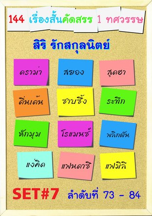 144 เรื่องสั้นคัดสรร Set#7