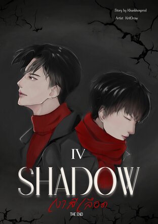 SHADOW : เงาสีเลือด เล่ม 4 (จบ)