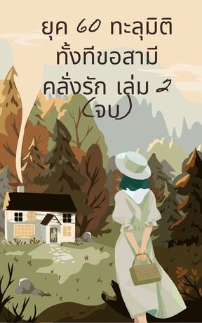 ยุค 60 ทะลุมิติทั้งทีขอสามีคลั่งรัก เล่ม 2 (จบ)