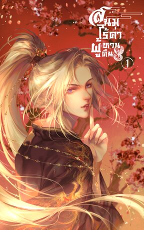 สนมไร้ค่าผู้หวนคืน [Mpreg] เล่ม 1