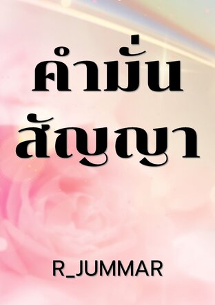 คำมั่นสัญญา