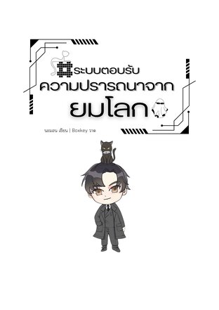 #ระบบตอบรับความปรารถนาจากยมโลก เล่ม 2 (จบ)