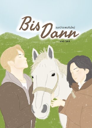 Bis Dann จนกว่าจะพบกันใหม่