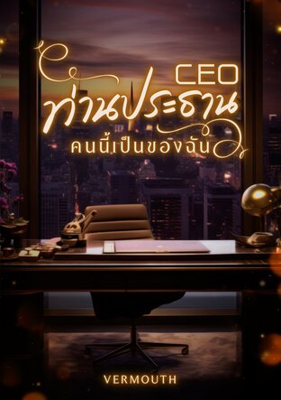 CEO ท่านประธานคนนี้เป็นของฉัน