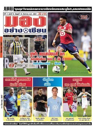 มองอย่างเซียนรายวัน วันพุธที่ 14 สิงหาคม พ.ศ.2567