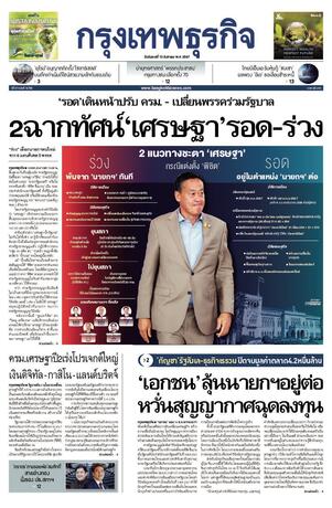 กรุงเทพธุรกิจ วันอังคารที่ 13 สิงหาคม พ.ศ.2567