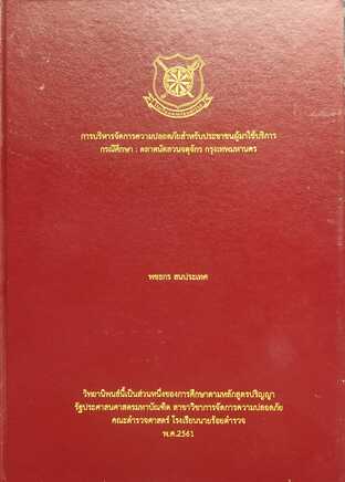 การบริหารจัดการความปลอดภัยของผู้มาใช้บริการ กรณีศึกษา : ตลาดนัดสวนจตุจักร กรุงเทพมหานคร