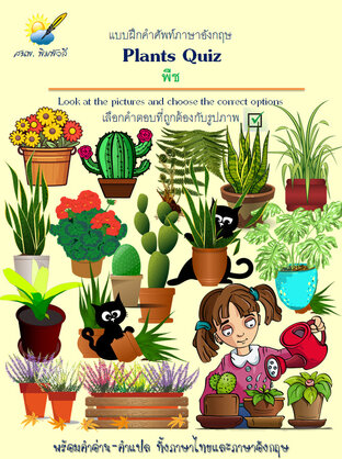 Plants Quiz,พืช Look at the pictures