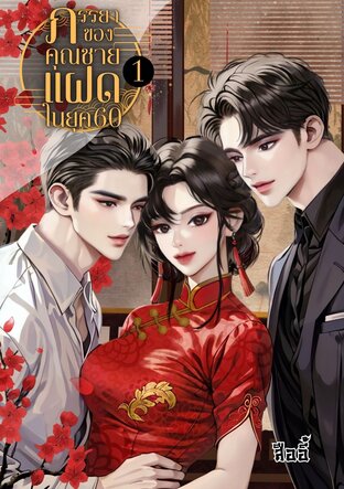 ภรรยาของคุณชายแฝดในยุค60 เล่ม 1 (ฮาเร็ม)