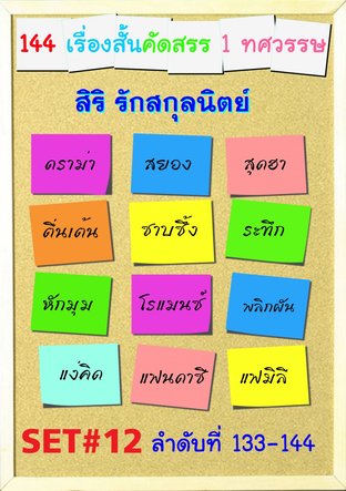 144 เรื่องสั้นคัดสรร Set#12