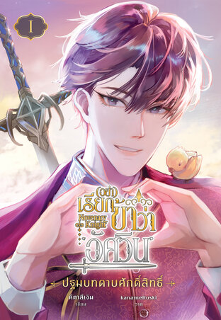 Novenary Knight อย่าเรียกข้าว่า 'อัศวิน!' (เล่ม 1 : ปฐมบทดาบศักดิ์สิทธิ์)