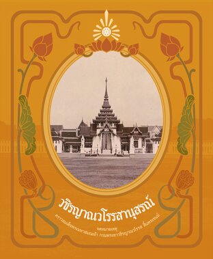 วชิรญาณวโรรสานุสรณ์ จดหมายเหตุคราวสมเด็จพระมหาสมณเจ้า กรมพระยาวชิรญาณวโรรส สิ้นพระชนม์