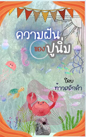 เรื่องสั้น ความฝันของปูนิ่ม