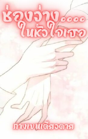 ช่องว่าง....ในหัวใจเธอ