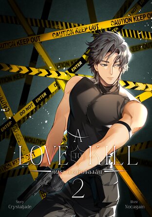 A LOVE TO KILL เพราะนายคือของฉัน เล่ม 2