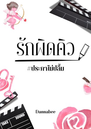 รักผิดคิว #ประภาไม่ปลื้ม