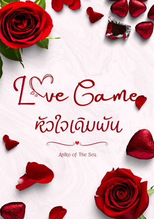 LoveGame หัวใจเดิมพัน