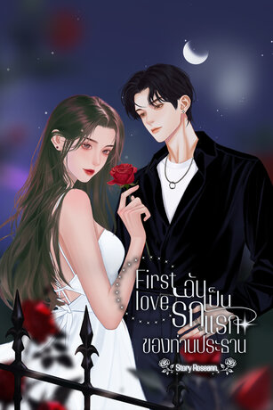 First love ฉันเป็นรักแรกของท่านประธาน