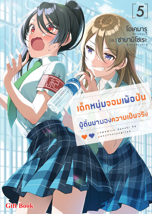 เด็กหนุ่มจอมเพ้อฝัน ผู้ตื่นมามองความเป็นจริง เล่ม 5