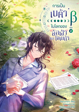 การเป็นเบต้าในโลกของอัลฟ่าและโอเมก้า เล่ม 2