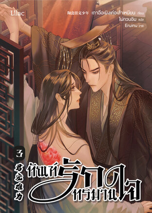 ทัณฑ์รักทรมานใจ เล่ม 3