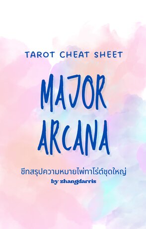 Tarot Cheat Sheet ชุด Major Arcana