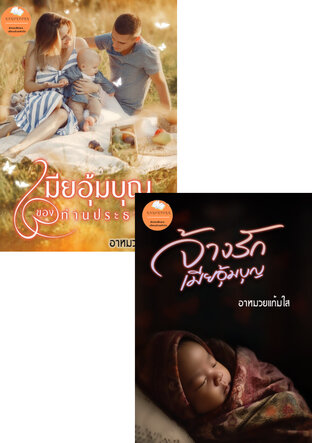 SET เมียแสนรัก