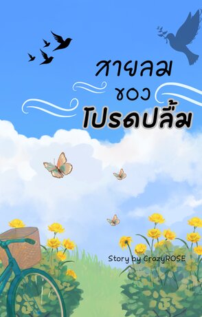 สายลมของโปรดปลื้ม