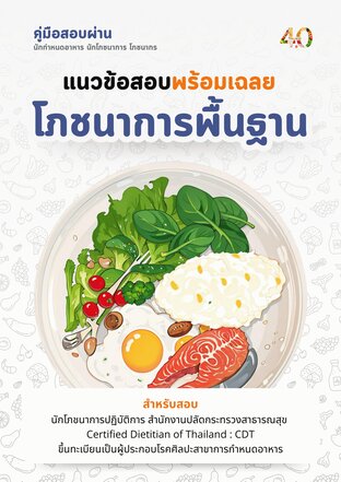 คู่มือสอบผ่านวิชาโภชนาการพื้นฐาน