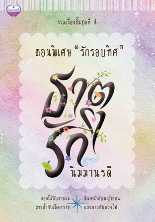 นิยายชุด ธาตุรัก ตอนพิเศษ