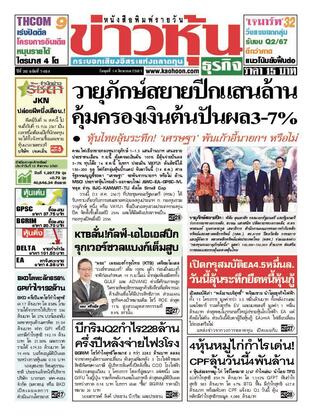 ข่าวหุ้น วันพุธที่ 14 สิงหาคม พ.ศ.2567