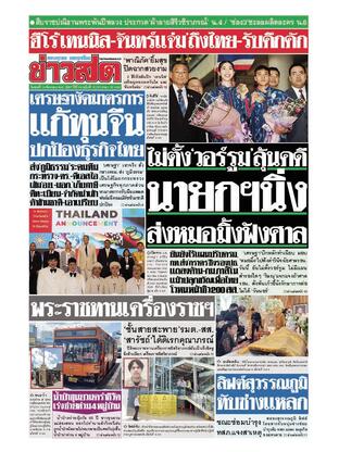 หนังสือพิมพ์ข่าวสด วันพุธที่ 14 สิงหาคม พ.ศ.2567