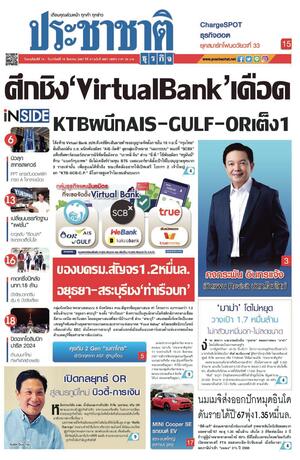 ประชาชาติธุรกิจ วันพฤหัสบดีที่ 15 สิงหาคม พ.ศ.2567