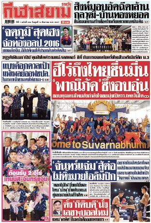 หนังสือพิมพ์กีฬาสยามรายวัน วันพุธที่ 14 สิงหาคม พ.ศ.2567