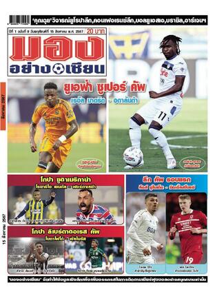 มองอย่างเซียนรายวัน วันพฤหัสบดีที่ 15 สิงหาคม พ.ศ.2567