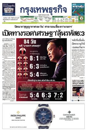 กรุงเทพธุรกิจ วันพุธที่ 14 สิงหาคม พ.ศ.2567