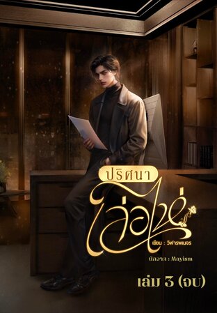 ปริศนาเล่อไห่ เล่ม 3 (จบ)