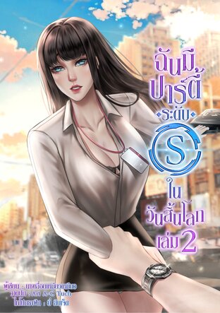 ฉันมีปาร์ตี้ระดับ S ในวันสิ้นโลก! เล่ม 2