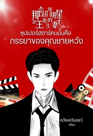 [Mpreg] ซุปเปอร์สตาร์คนนั้นคือภรรยาของคุณชายหวัง เล่ม 2