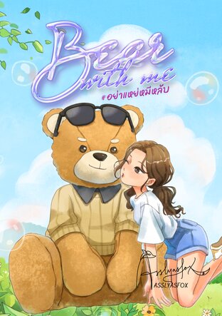 Bear with Me #อย่าแหย่หมีหลับ