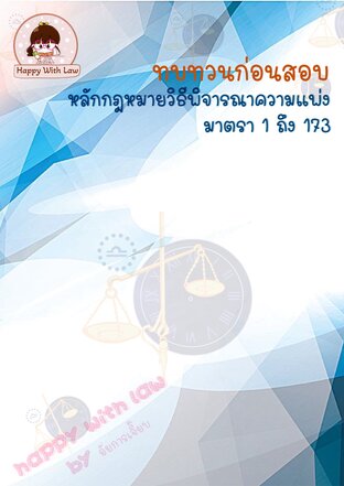 ทบทวนก่อนสอบ หลักกฎหมายวิธีพิจารณาความแพ่ง มาตรา 1-173