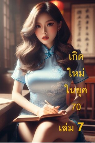 เกิดใหม่ในยุค 70 เล่ม 7