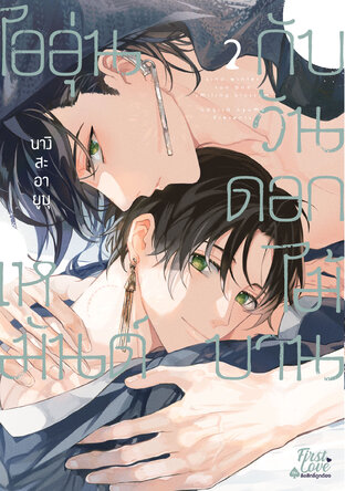 ไออุ่นเหมันต์กับวันดอกไม้บาน เล่ม 2