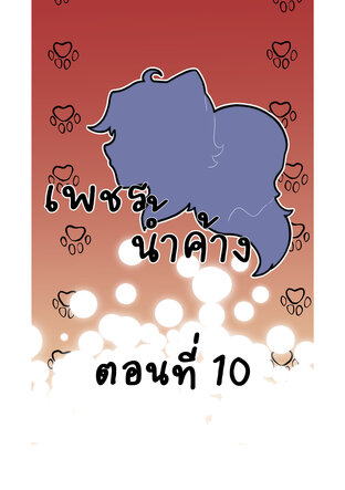 #เพชรน้ำค้าง ตอนที่ 10