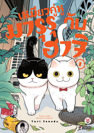 เหมียวคู่หู มารุรุกับฮาจิ เล่ม 1